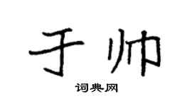 袁强于帅楷书个性签名怎么写