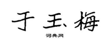 袁强于玉梅楷书个性签名怎么写