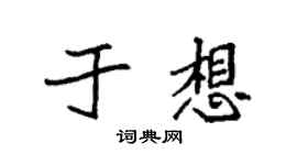 袁强于想楷书个性签名怎么写