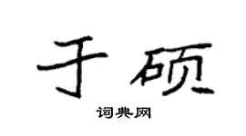 袁强于硕楷书个性签名怎么写