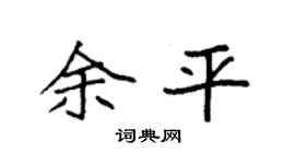 袁强余平楷书个性签名怎么写