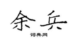 袁强余兵楷书个性签名怎么写