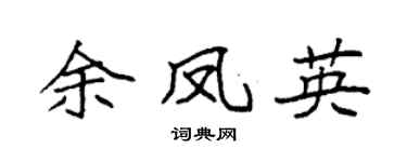 袁强余凤英楷书个性签名怎么写