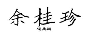 袁强余桂珍楷书个性签名怎么写