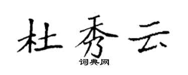 袁强杜秀云楷书个性签名怎么写
