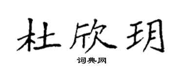 袁强杜欣玥楷书个性签名怎么写