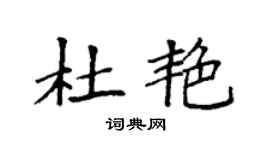 袁强杜艳楷书个性签名怎么写