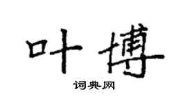 袁强叶博楷书个性签名怎么写