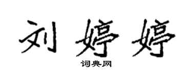 袁强刘婷婷楷书个性签名怎么写