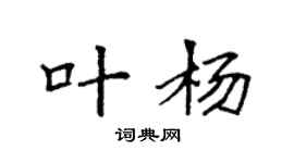 袁强叶杨楷书个性签名怎么写