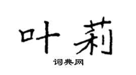 袁强叶莉楷书个性签名怎么写