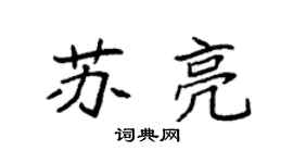 袁强苏亮楷书个性签名怎么写