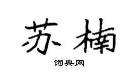 袁强苏楠楷书个性签名怎么写