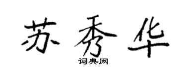 袁强苏秀华楷书个性签名怎么写