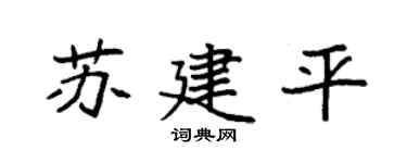 袁强苏建平楷书个性签名怎么写