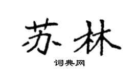 袁强苏林楷书个性签名怎么写
