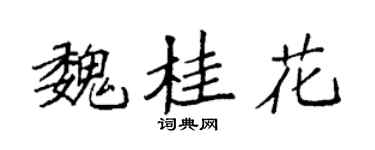 袁强魏桂花楷书个性签名怎么写