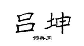 袁强吕坤楷书个性签名怎么写