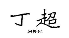 袁强丁超楷书个性签名怎么写