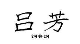 袁强吕芳楷书个性签名怎么写