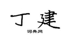 袁强丁建楷书个性签名怎么写