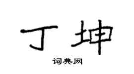 袁强丁坤楷书个性签名怎么写