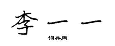 袁强李一一楷书个性签名怎么写