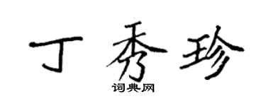 袁强丁秀珍楷书个性签名怎么写