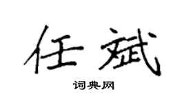 袁强任斌楷书个性签名怎么写