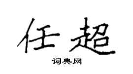 袁强任超楷书个性签名怎么写