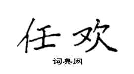 袁强任欢楷书个性签名怎么写