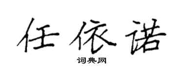 袁强任依诺楷书个性签名怎么写