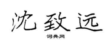 袁强沈致远楷书个性签名怎么写