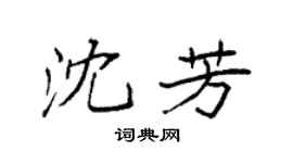 袁强沈芳楷书个性签名怎么写