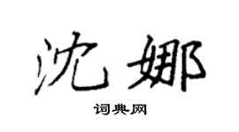 袁强沈娜楷书个性签名怎么写