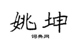 袁强姚坤楷书个性签名怎么写