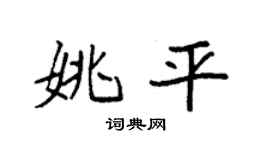 袁强姚平楷书个性签名怎么写