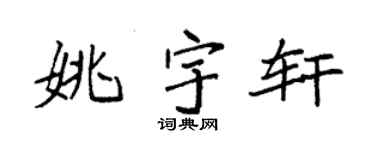 袁强姚宇轩楷书个性签名怎么写