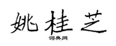 袁强姚桂芝楷书个性签名怎么写