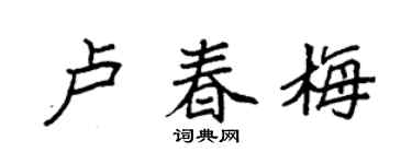 袁强卢春梅楷书个性签名怎么写