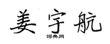 袁强姜宇航楷书个性签名怎么写