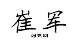 袁强崔军楷书个性签名怎么写