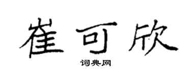 袁强崔可欣楷书个性签名怎么写