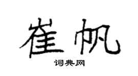 袁强崔帆楷书个性签名怎么写