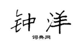 袁强钟洋楷书个性签名怎么写