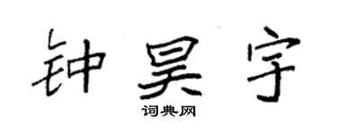 袁强钟昊宇楷书个性签名怎么写