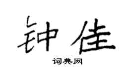 袁强钟佳楷书个性签名怎么写