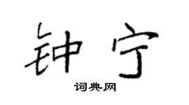 袁强钟宁楷书个性签名怎么写