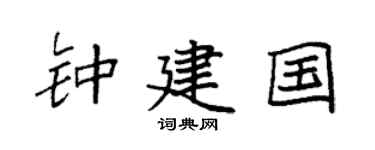 袁强钟建国楷书个性签名怎么写