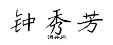 袁强钟秀芳楷书个性签名怎么写